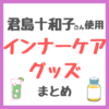 君島十和子さん使用｜インナーケアグッズ まとめ（サプリメント・青汁・水・飲む日焼け止めなど）